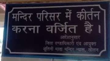 आखिर क्यों शूलिनी मंदिर में कीर्तन पर लगा प्रतिबंध और अब कहां हुआ करेगा कीर्तन जाने डीसी सोलन मनमोहन शर्मा ने क्या कहा